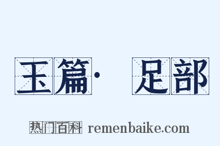 玉篇·足部是什么意思的图片